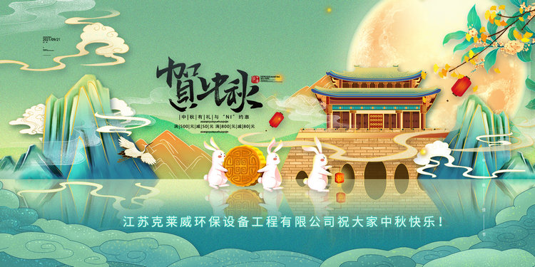 【喜迎中秋】克萊威環(huán)保祝大家2021年中秋節(jié)快樂！