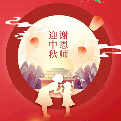 2022,中秋教師雙節(jié)快樂！