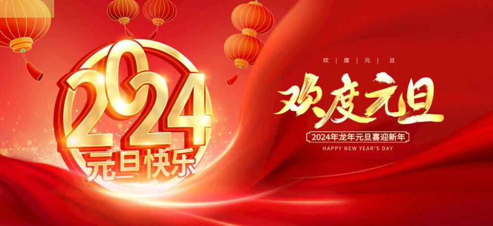 今日元旦 丨一元復(fù)始，萬象更新 · 2024，龍年大...
