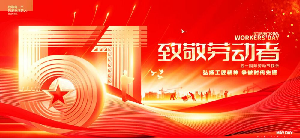勞動節(jié)丨致敬每一個努力生活的人！